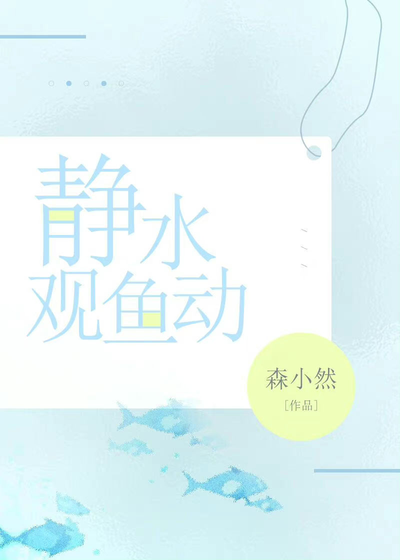 靜水觀魚動[競技]