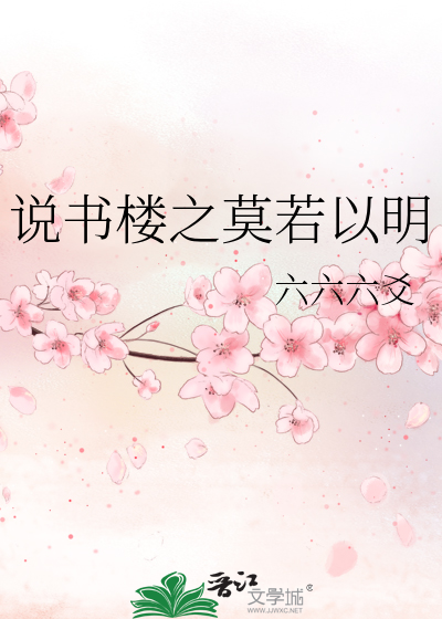 說書樓之莫若以明