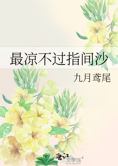 最凉不過指間沙