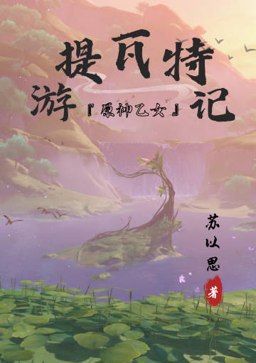 [原神乙女]提瓦特遊記