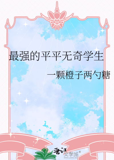 最強的平平無奇學生