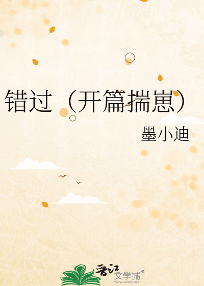 錯過（開篇揣崽）