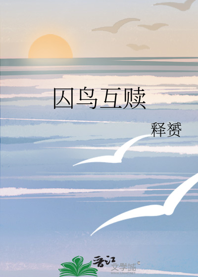 囚鳥互贖