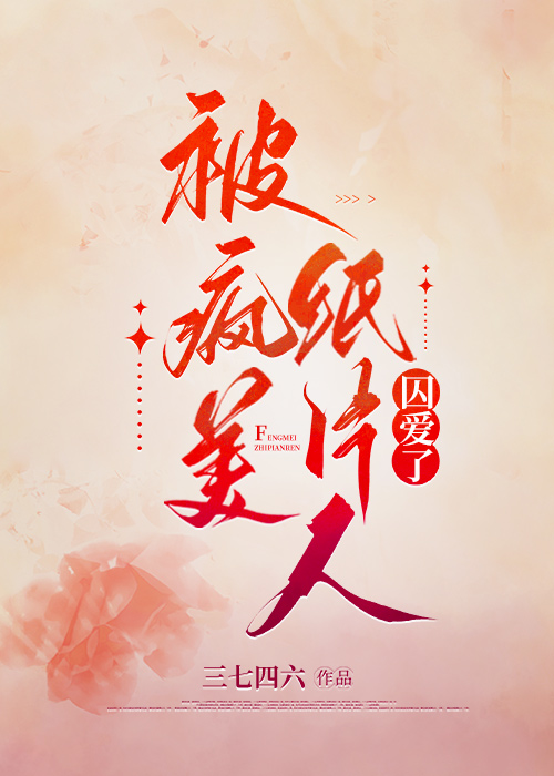 瘋美皇後對我偏執了