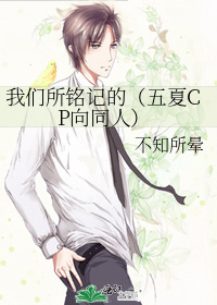 我們所銘記的（五夏CP向同人）