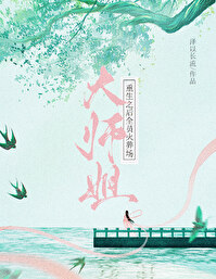 大師姐重生之後全員火葬場