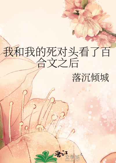 我和我的死對頭看了百合文之後