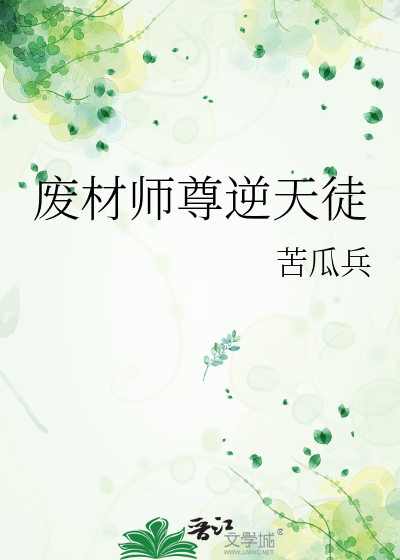 廢材師尊逆天徒