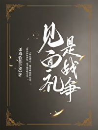 見面禮是戰争