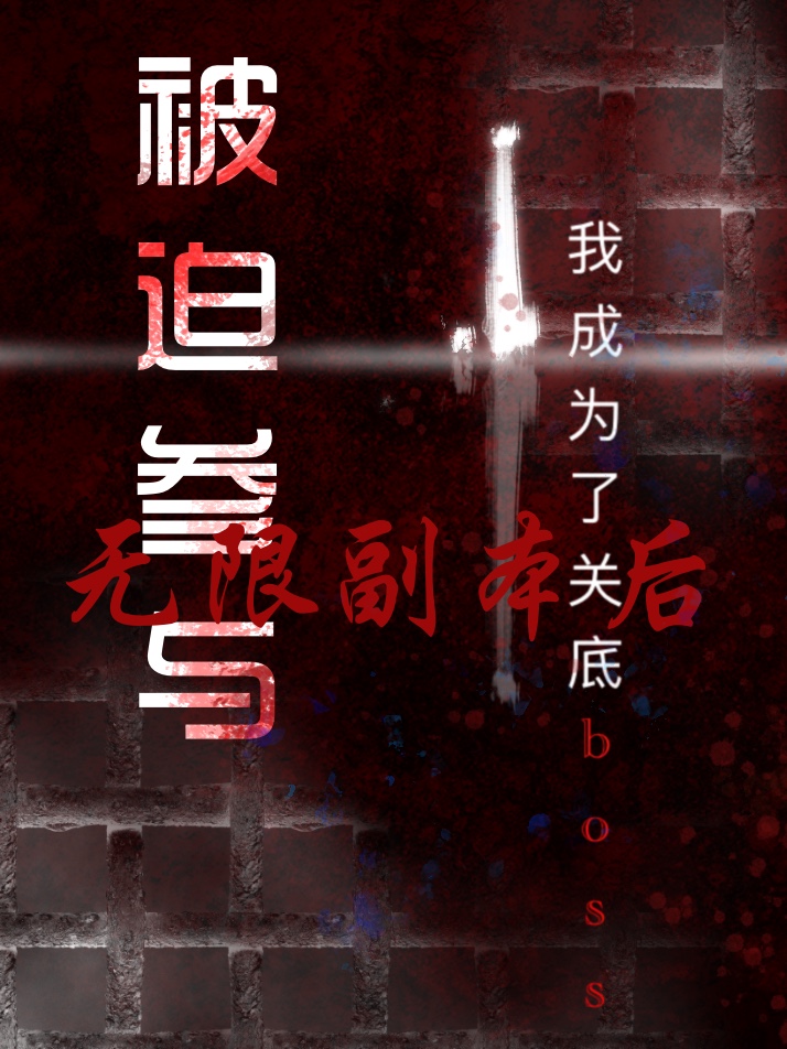被迫參與無限副本後