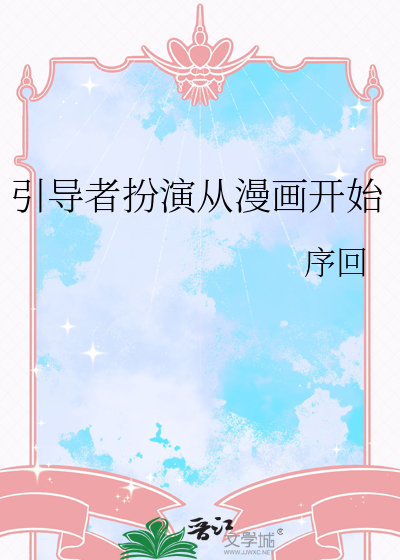 引導者扮演從漫畫開始
