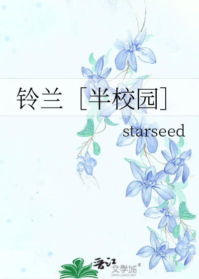 鈴蘭［半校園］