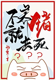 公主生存未半而中道養豬