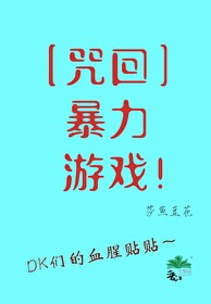 [咒回]暴力遊戲！