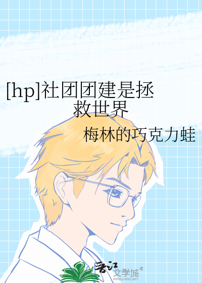 [hp]社團團建是拯救世界