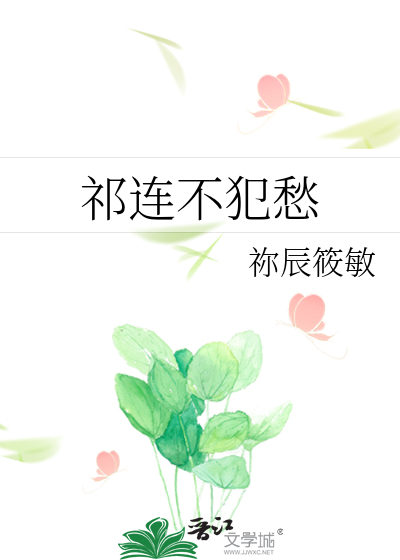 祁連不犯愁