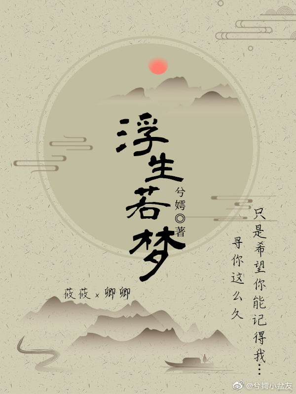 浮生若夢