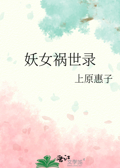 妖女禍世錄