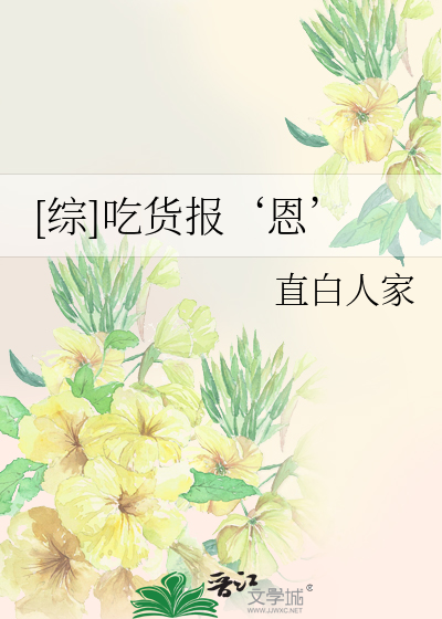 [綜]吃貨報‘恩’