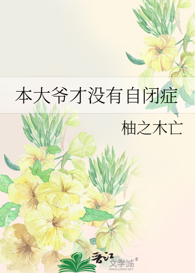 本大爺才沒有自閉症