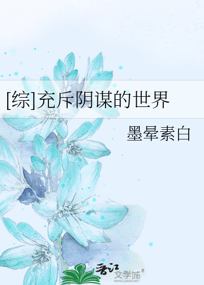 [綜]充斥陰謀的世界