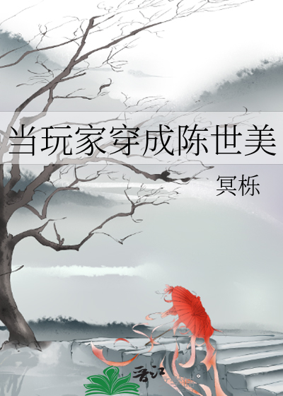 當玩家穿成陳世美