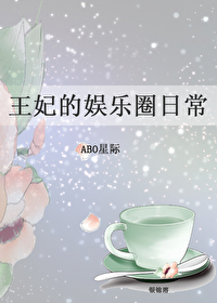 翻滾吧娛樂圈【星際】