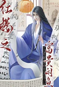 紅樓之富貴閑魚