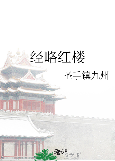 經略紅樓