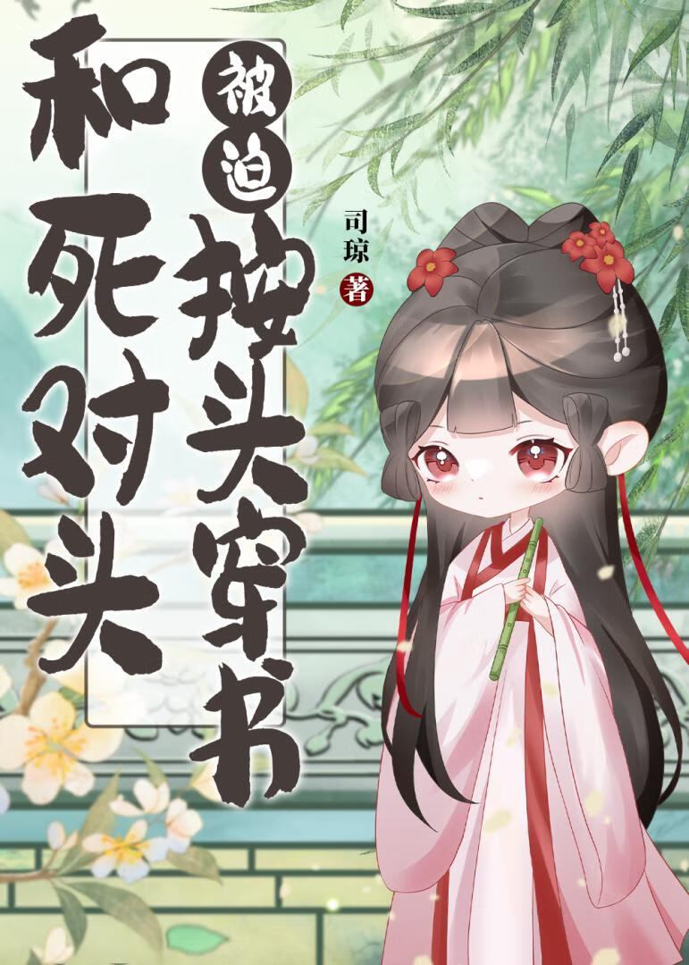 和死對頭被迫按頭穿書