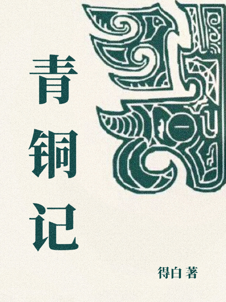 青銅記
