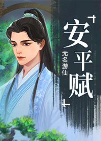 安平賦