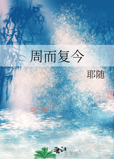 周而複今