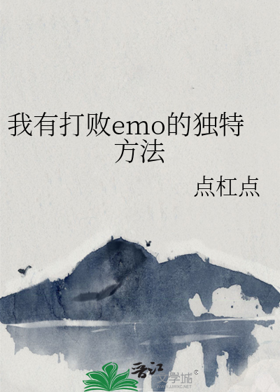 我有打敗emo的獨特方法