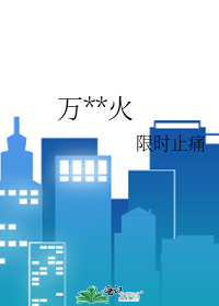 萬**火