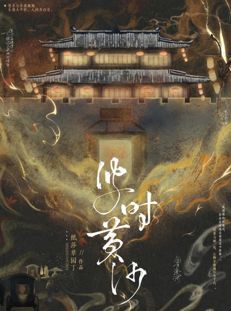彼時黃沙