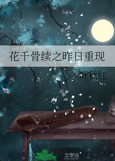 花千骨續之昨日重現