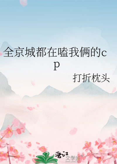 全京城都在嗑我倆的cp