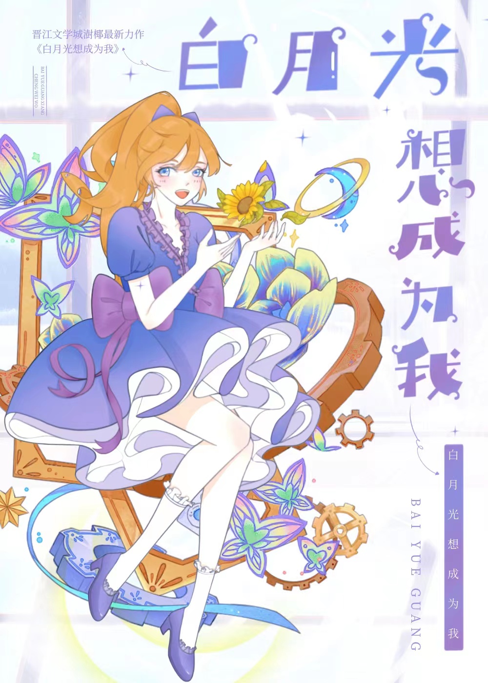 她變成了白月光[靈魂互換]