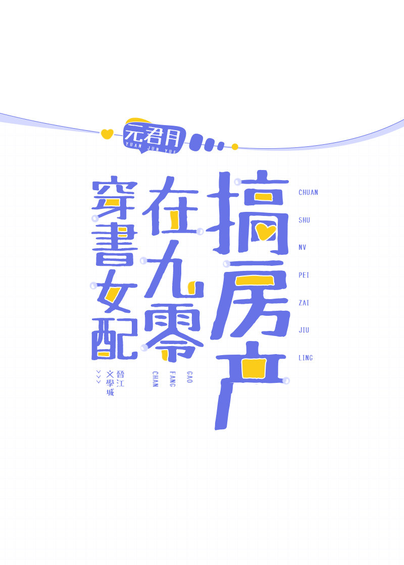 穿書女配在九零搞房産