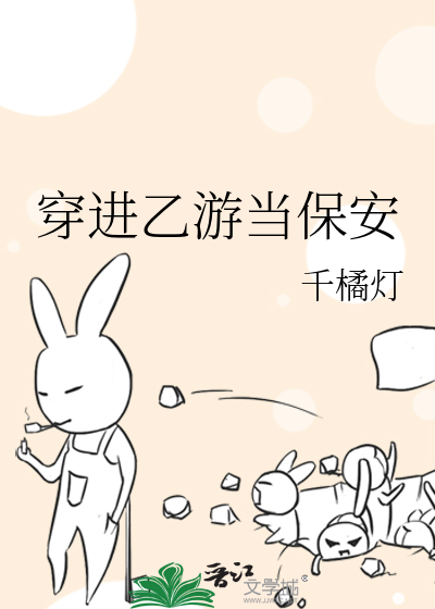 穿進乙遊當保安