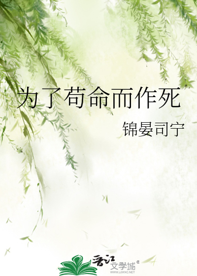 為了苟命而作死
