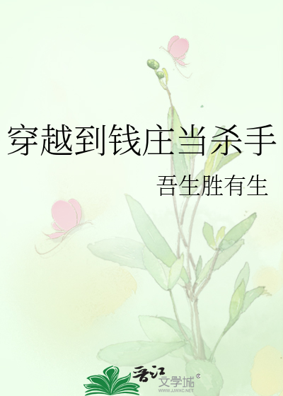 穿越到錢莊當殺手