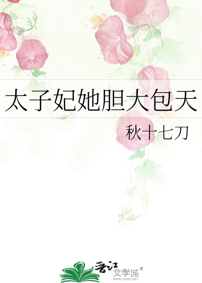 太子妃她膽大包天