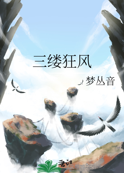 三縷狂風