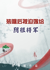裝瞎後被迫嫁給陰狠将軍