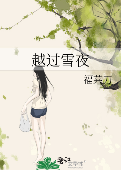 越過雪夜