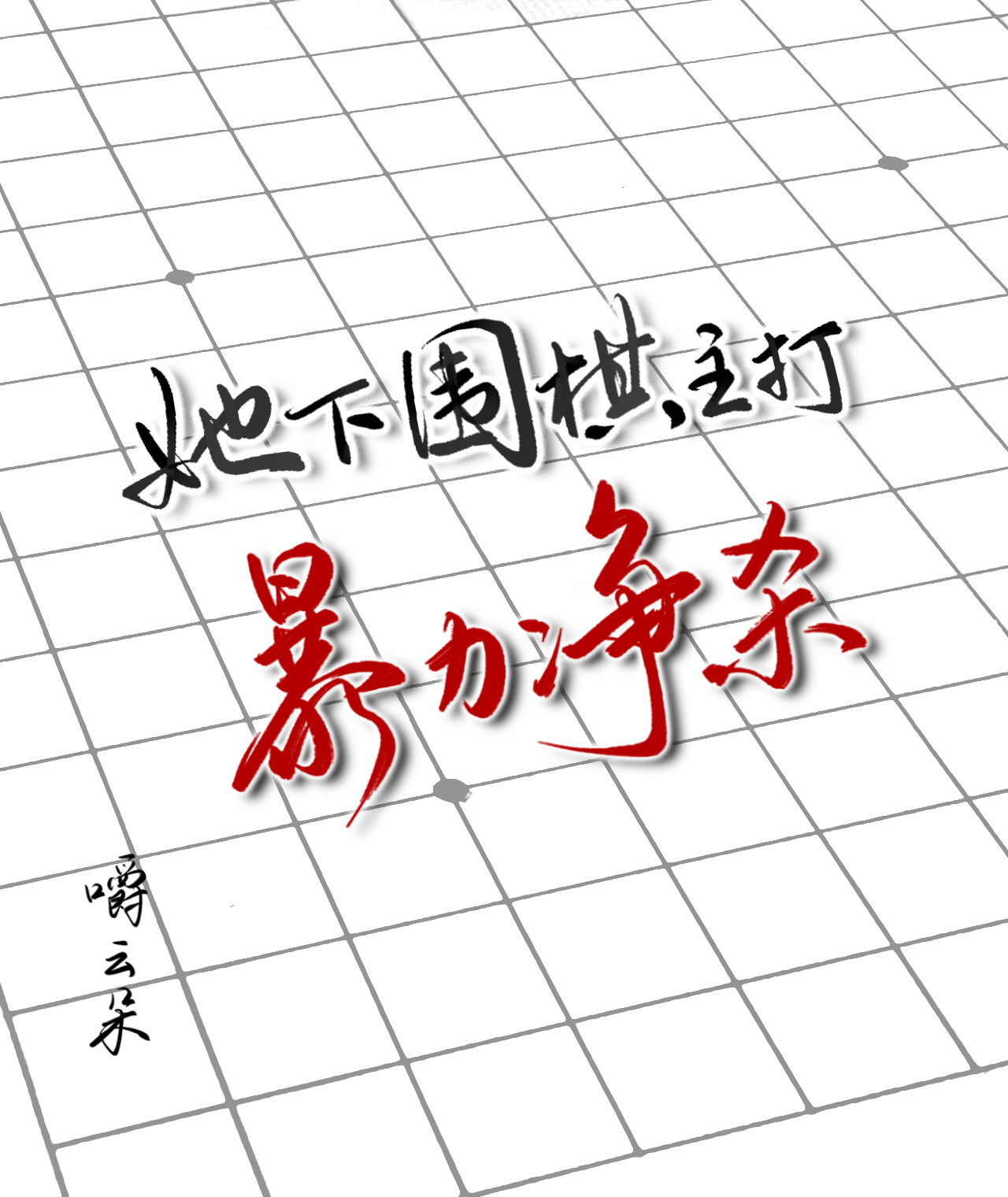 她下圍棋主打暴力淨殺