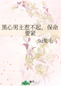 黑心男主惹不起，保命要緊