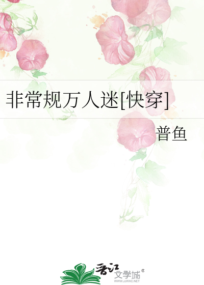 非常規萬人迷[快穿]